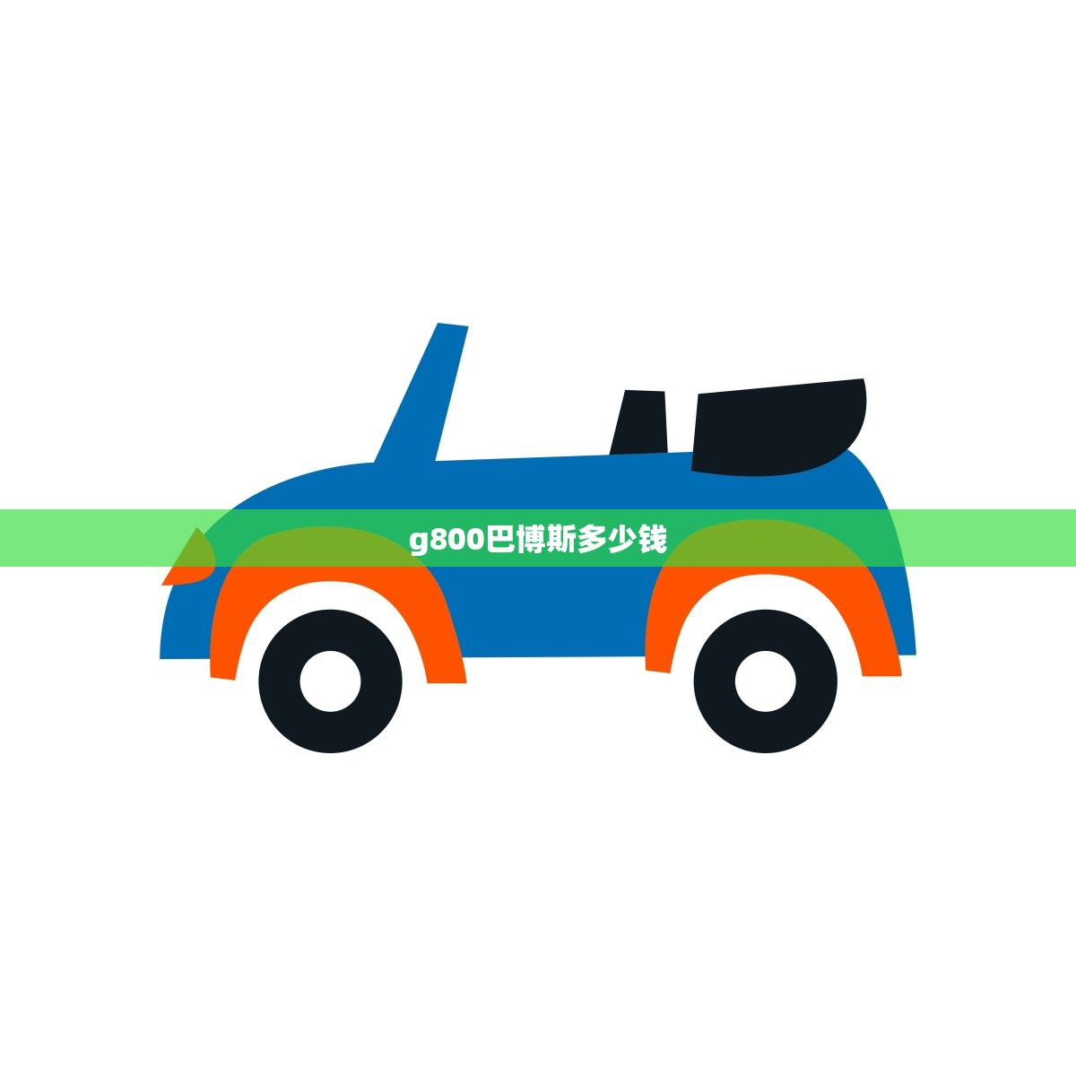 g800巴博斯多少钱(介绍这款豪华跑车的价格到底如何)