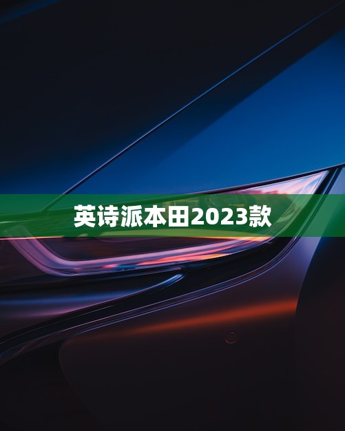 英诗派本田2023款(豪华与性能的)