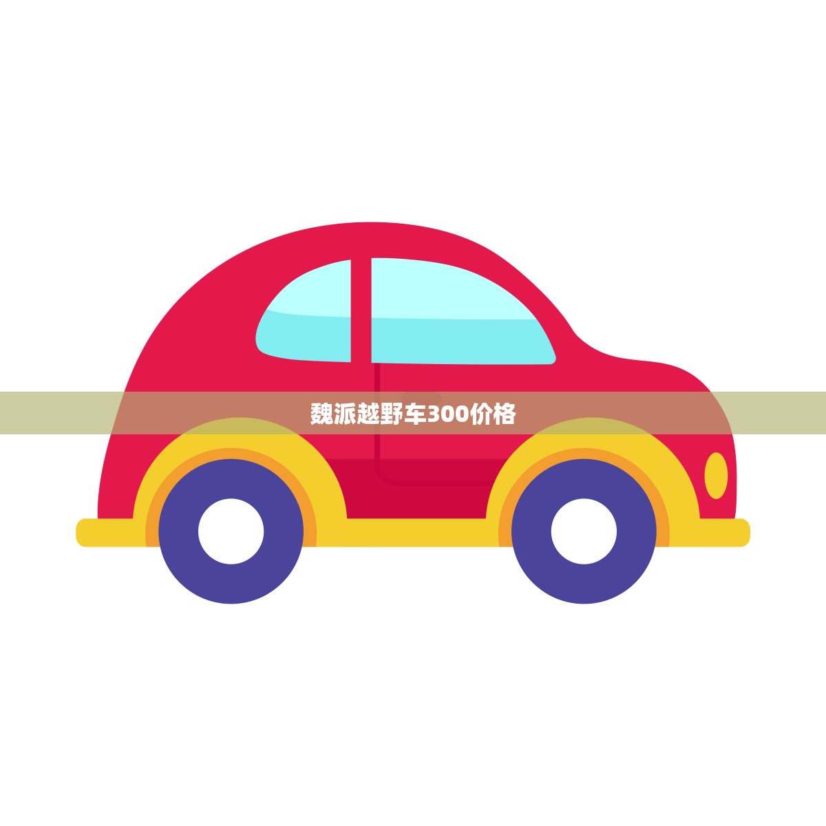 魏派越野车300价格(全面介绍性价比超高的越野利器)