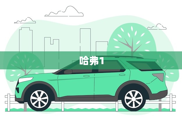 哈弗1.5t用什么机油(如何选择最适合的机油)