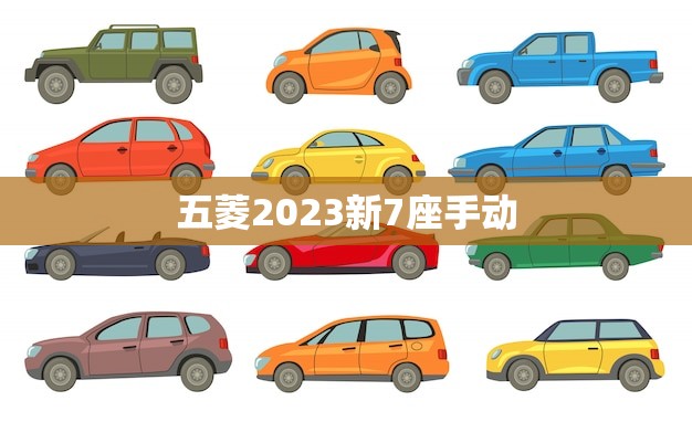 五菱2023新7座手动(家庭出行的经济实惠之选)