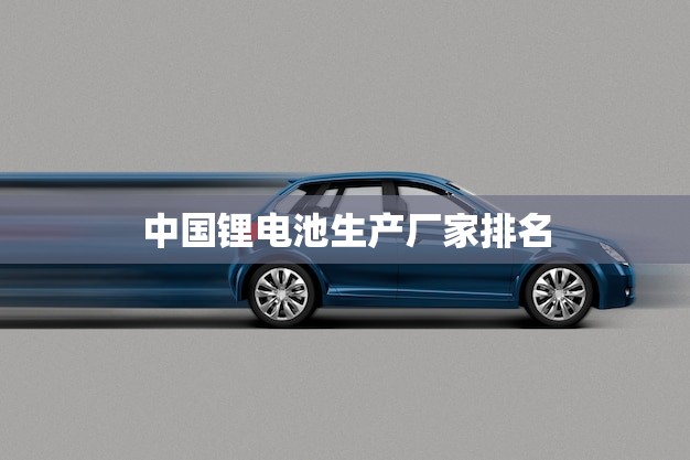 中国锂电池生产厂家排名(2023年榜单出炉)