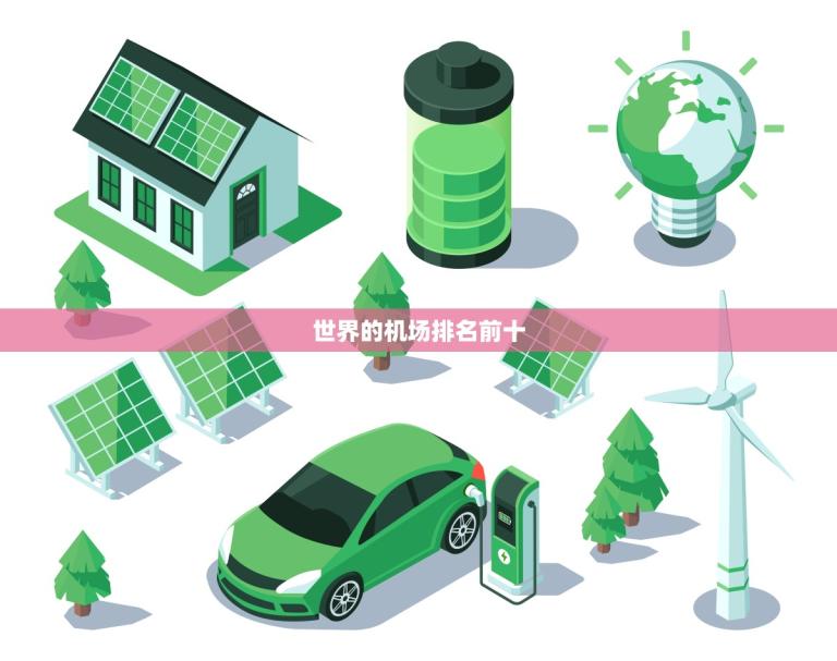 世界的机场排名前十(- 全球最繁忙的航空枢纽)