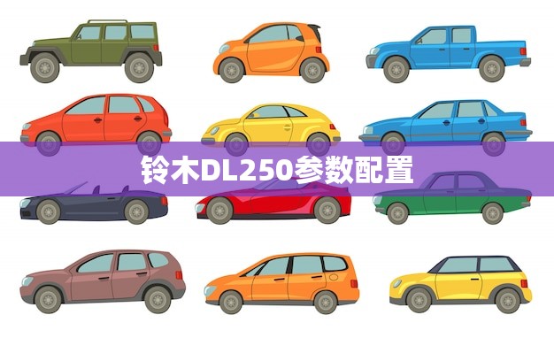 铃木DL250参数配置(全面介绍动力、悬挂、制动等详细参数一览)