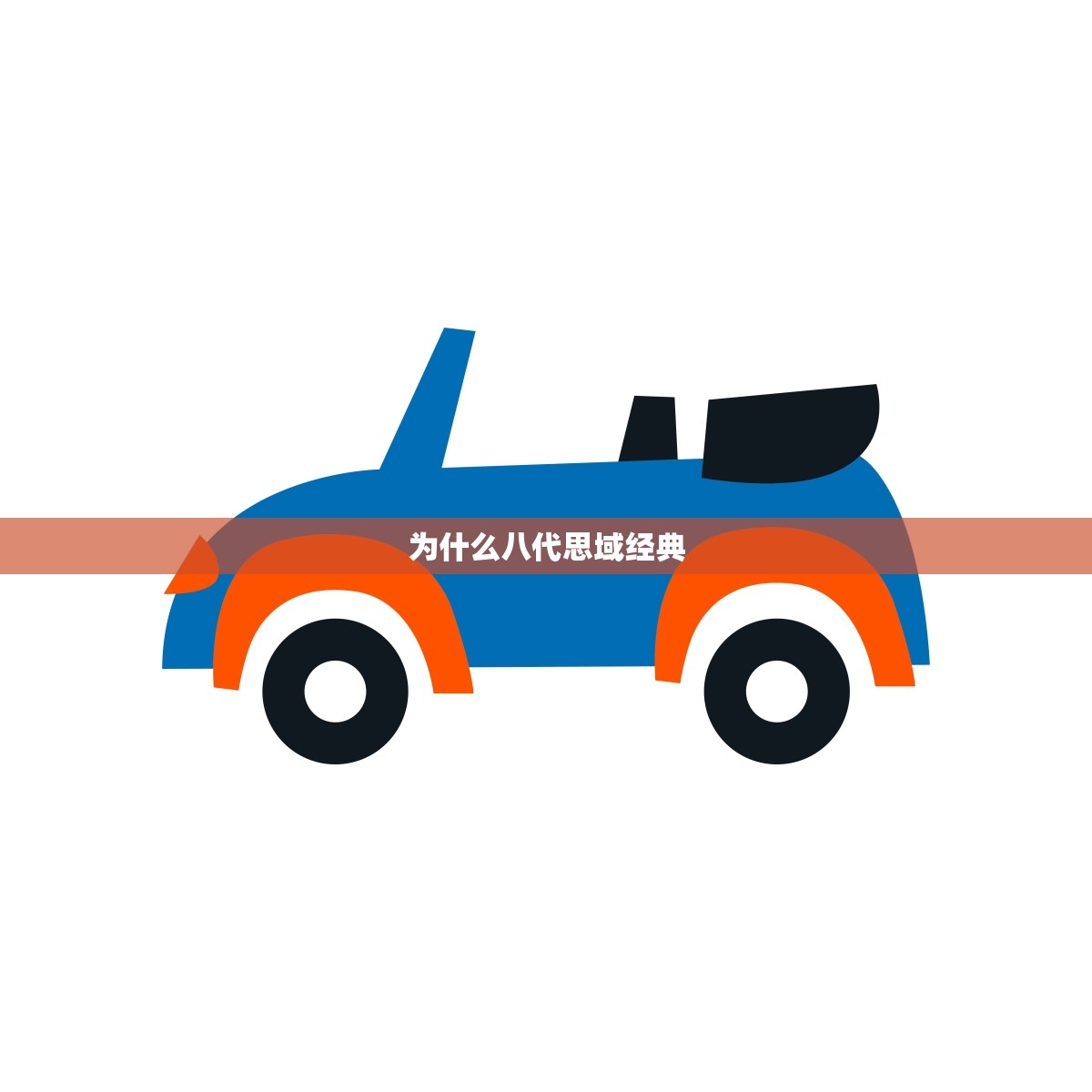 为什么八代思域经典(介绍思域经典之处)