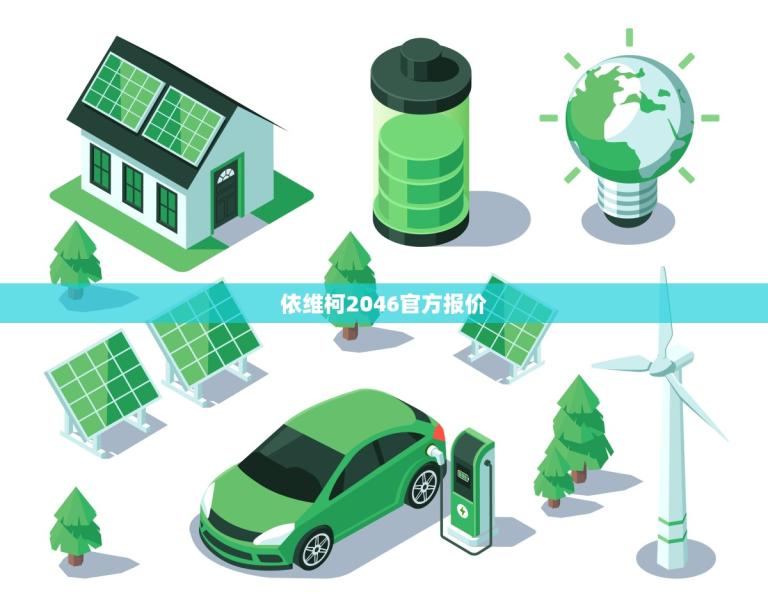 依维柯2046官方报价(全面介绍性价比)