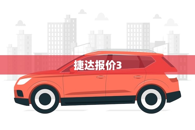 捷达报价3.99万(开启经济实惠之旅)