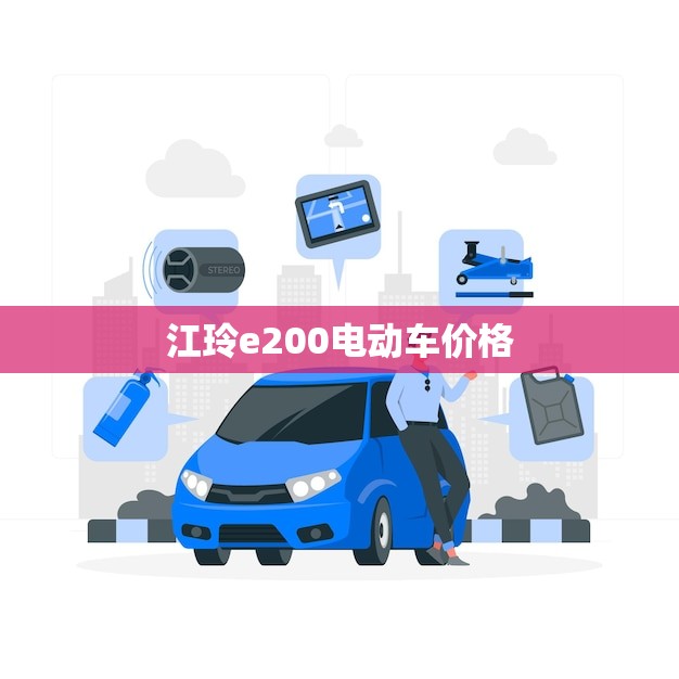 江玲e200电动车价格(报价性价比超高)