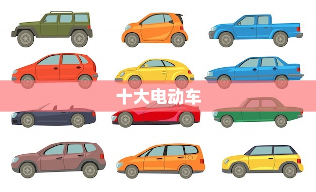 十大电动车 前十名(2023年选择)