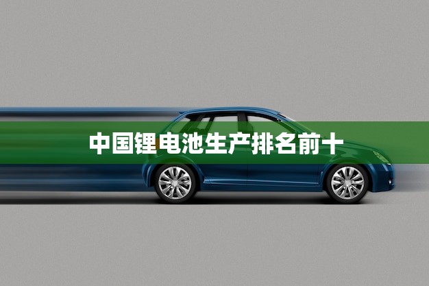 中国锂电池生产排名前十(谁是最强者)