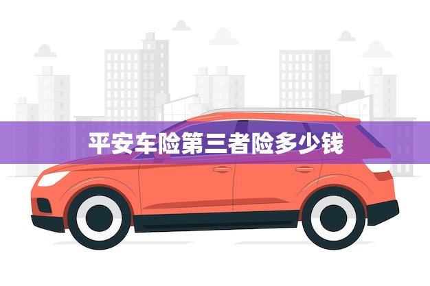 平安车险第三者险多少钱(全面介绍价格、保障、优惠)
