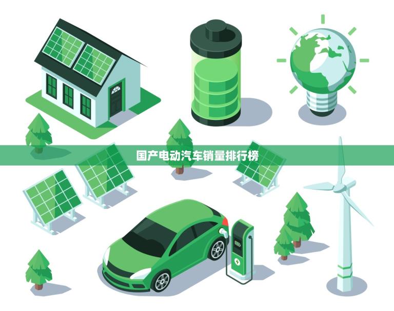 国产电动汽车销量排行榜(2023年度数据出炉)