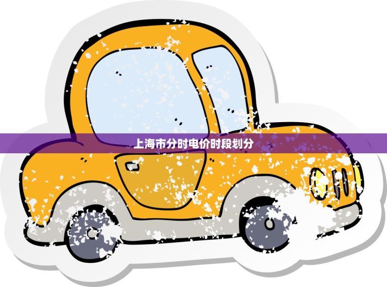 上海市分时电价时段划分(优化用电结构节能降耗新动力)