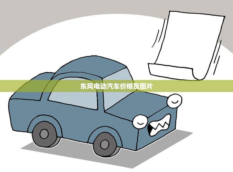 东风电动汽车价格及图片(全面介绍性价比超高的绿色出行选择)
