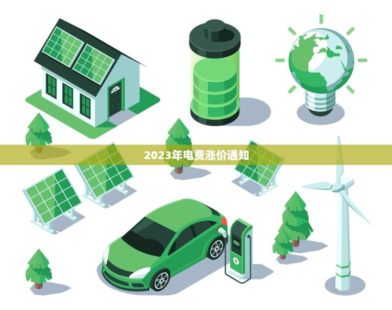 2023年电费涨价通知(电费将在明年上涨)