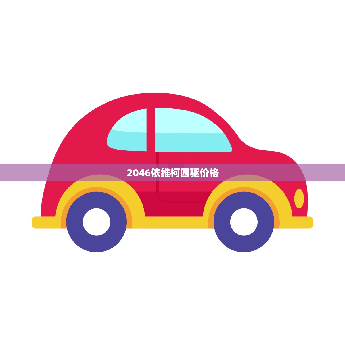 2046依维柯四驱价格(报价性价比超高)