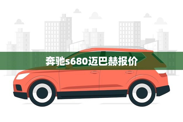 奔驰s680迈巴赫报价(豪华座驾的价格与配置) 奔驰s680迈巴赫报价(豪华座驾的价格与配置)