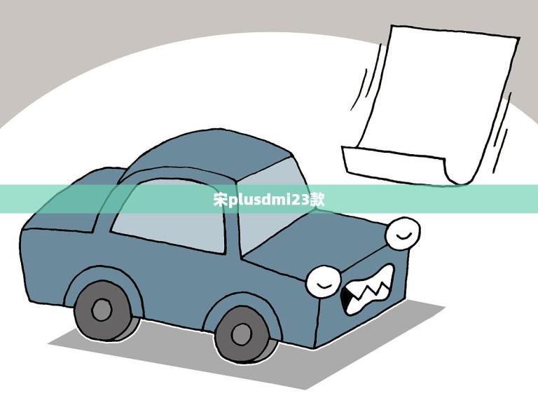 宋plusdmi23款(全面升级领跑智能豪华SUV市场)