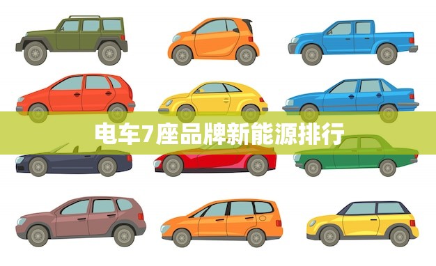 电车7座品牌新能源排行(哪些品牌)