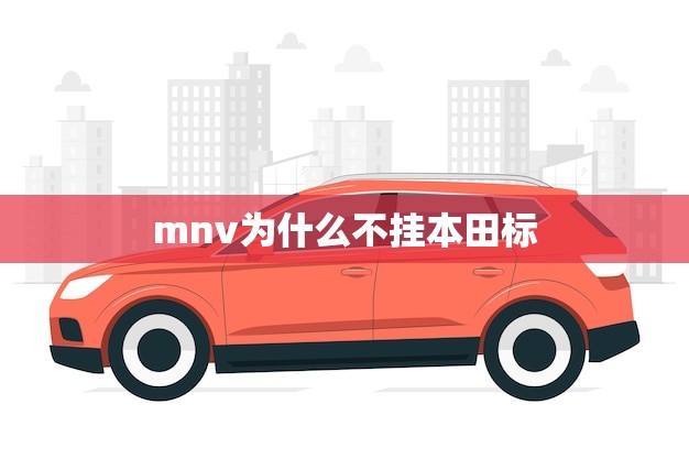 mnv为什么不挂本田标(介绍品牌合作还是自主发展)