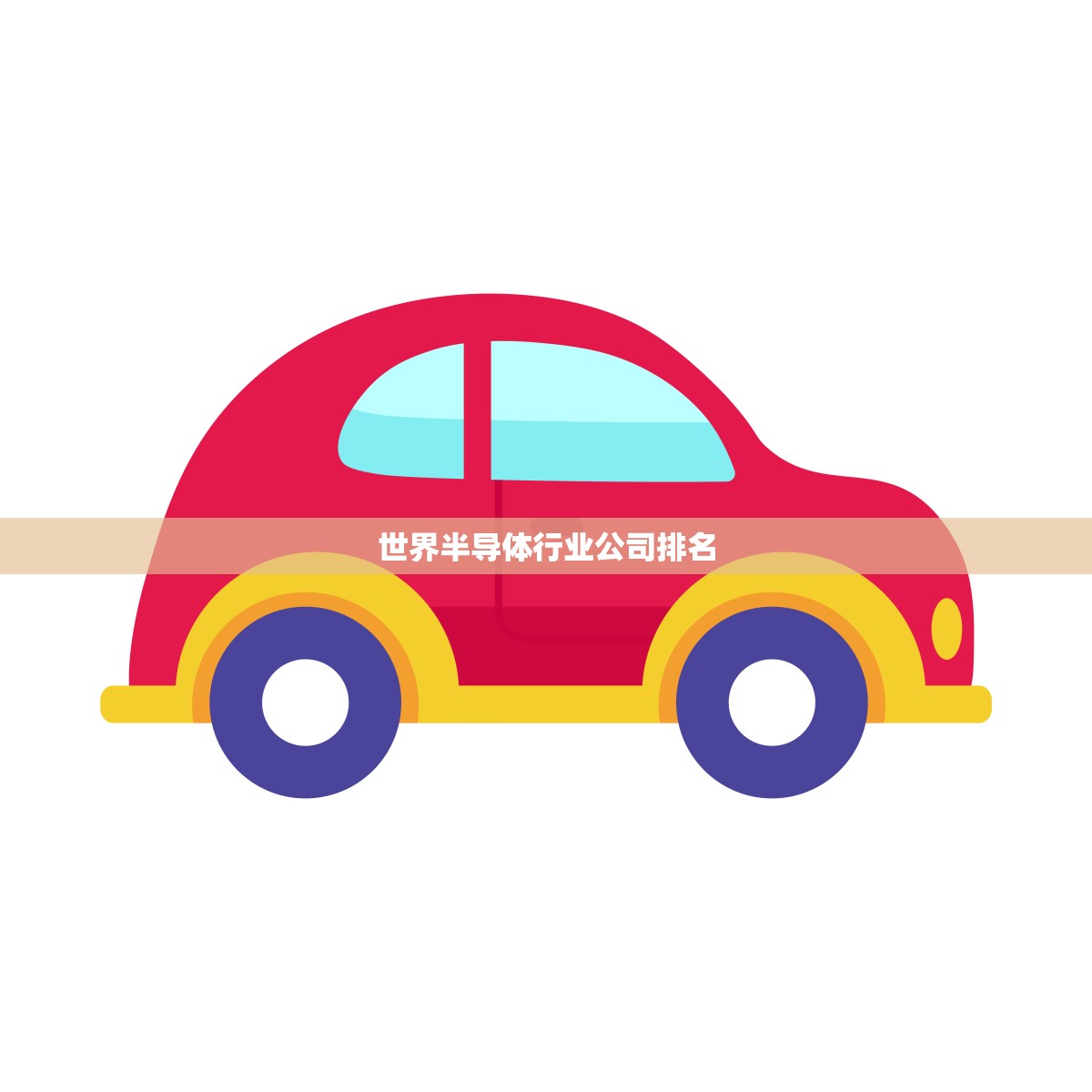 世界半导体行业公司排名(2023年度排行榜出炉)