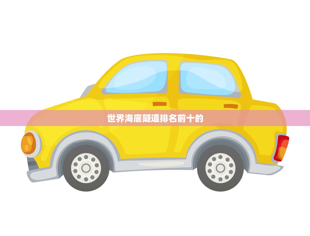 世界海底隧道排名前十的(惊人之旅地球深处的奇妙之旅)