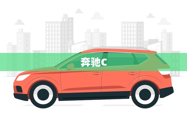 奔驰C Coupe双门(奢华与性能的)