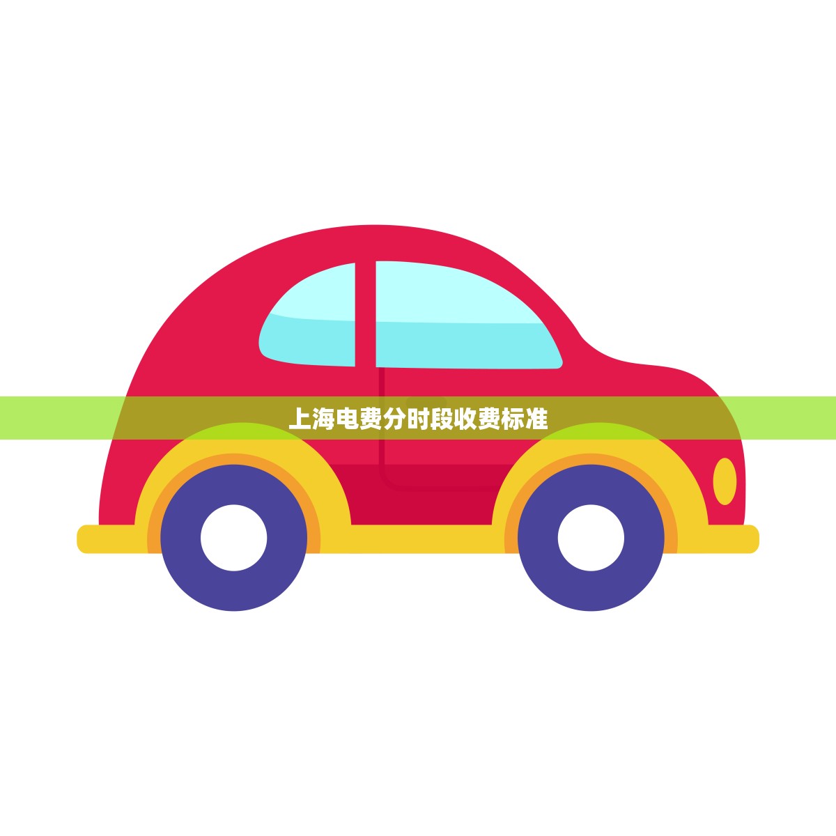 上海电费分时段收费标准(如何影响居民用电习惯)