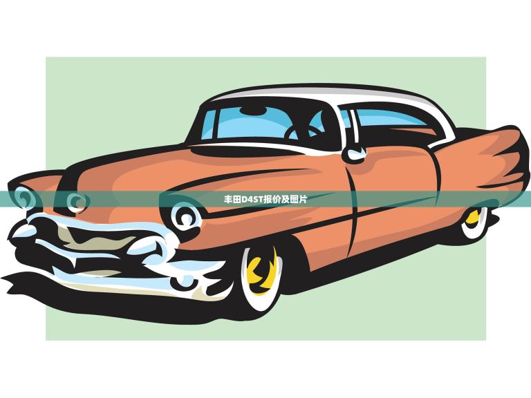 丰田D4ST报价及图片(全面介绍丰田SUV款式) 丰田D4ST报价及图片(全面介绍丰田SUV款式)