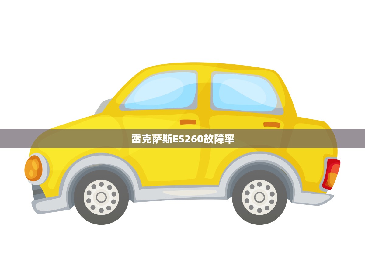 雷克萨斯ES260故障率(如何介绍)