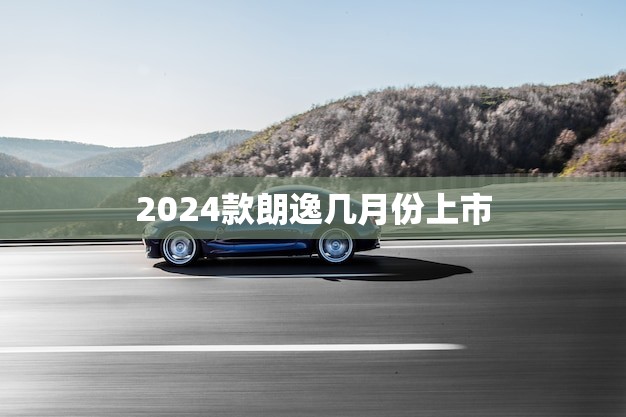 2024款朗逸几月份上市(消息期待已久的新款朗逸即将亮相)