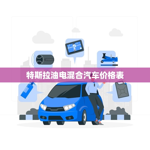 特斯拉油电混合汽车价格表(全面介绍性能与价格的平衡)