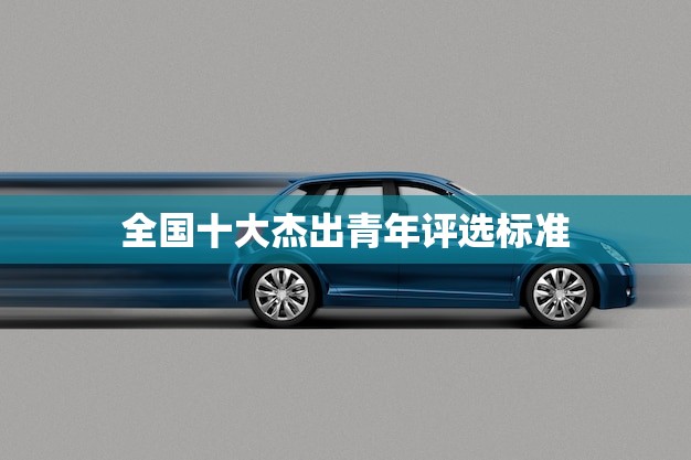 全国十大杰出青年评选标准(如何成为杰出青年)