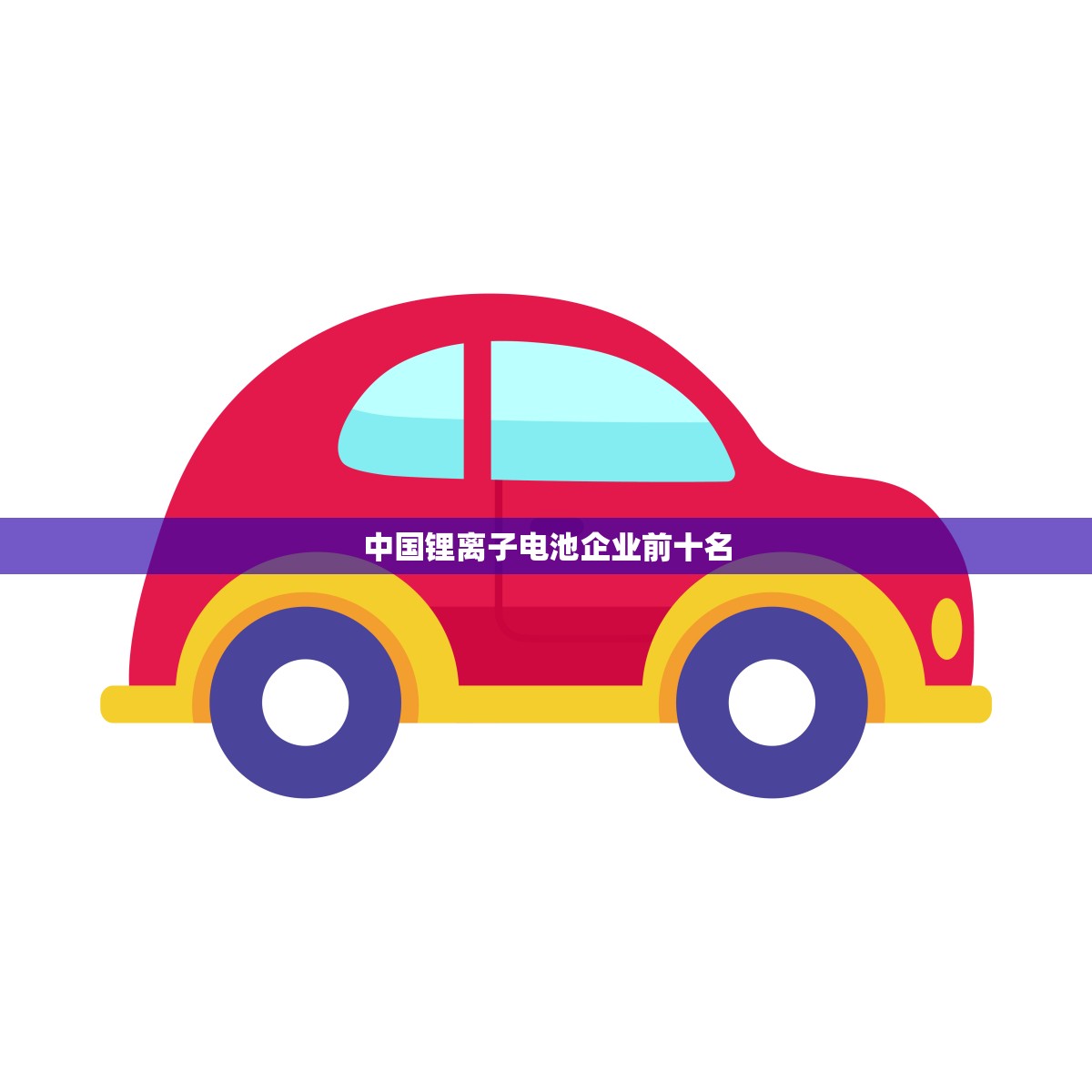 中国锂离子电池企业前十名(市场竞争激烈谁将脱颖而出)