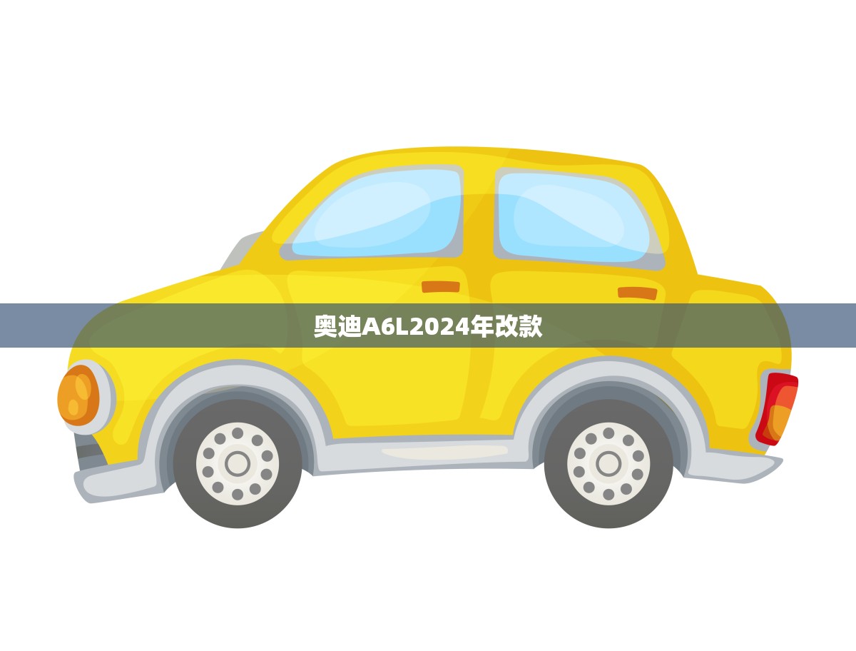 奥迪A6L2024年改款(豪华与科技的)