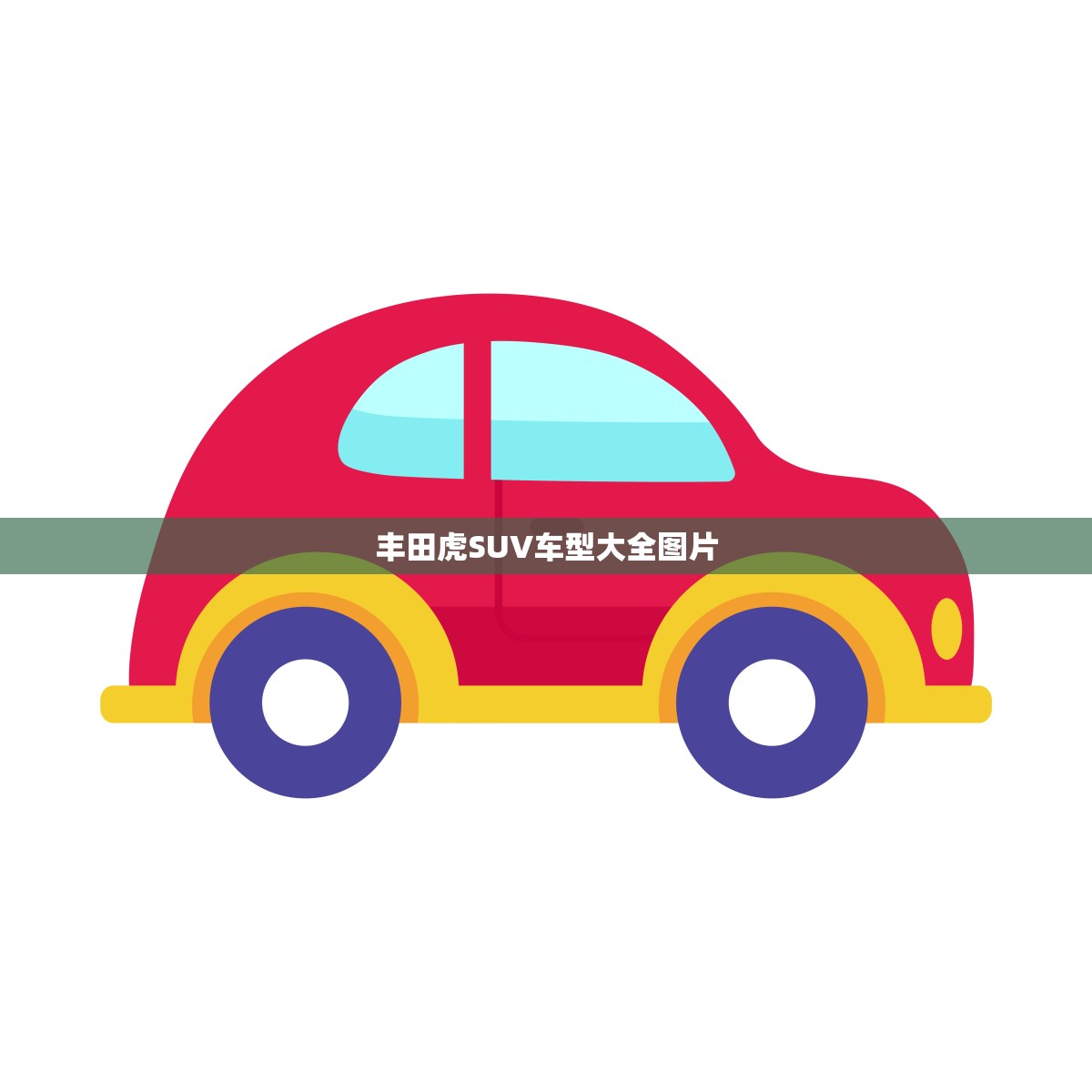 丰田虎SUV车型大全图片(丰田SUV系列了解每款车型的特点和优势)