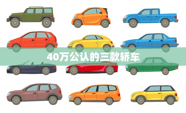 40万公认的三款轿车(豪华品质与性能兼备)
