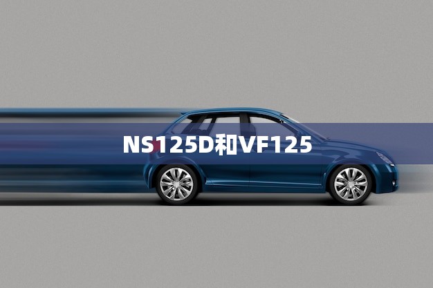 NS125D和VF125(两款摩托车的比较)