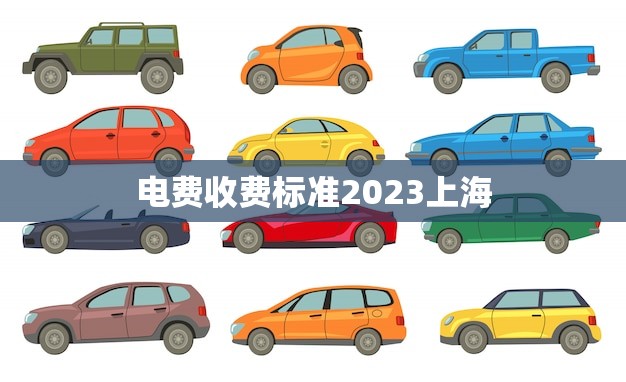 电费收费标准2023上海(未来电费将如何收取)