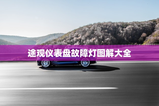 途观仪表盘故障灯图解大全(解读途观车辆故障信号灯)