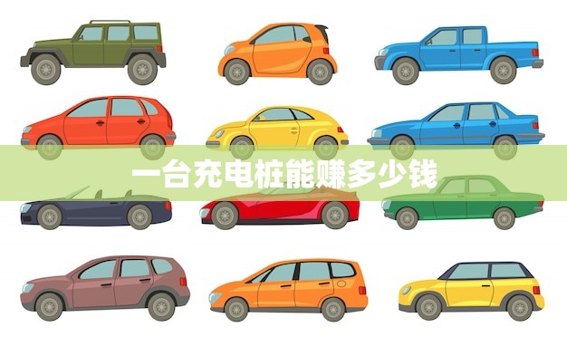 一台充电桩能赚多少钱(介绍充电桩收益)