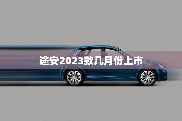 途安2023款几月份上市(消息期待已久的新车即将亮相)