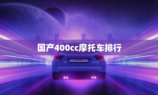 国产400cc摩托车排行(2023年评测哪款车最值得入手)