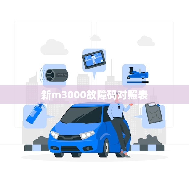 新m3000故障码对照表(快速解决车辆故障让您驾驶更安心)