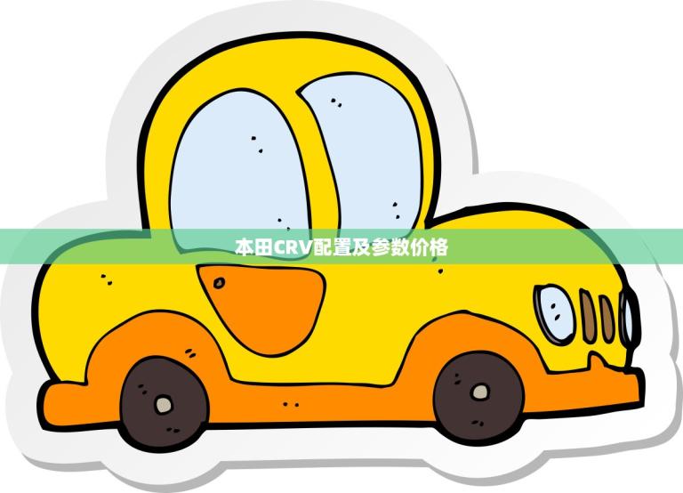 本田CRV配置及参数价格(全面介绍让你轻松选购)