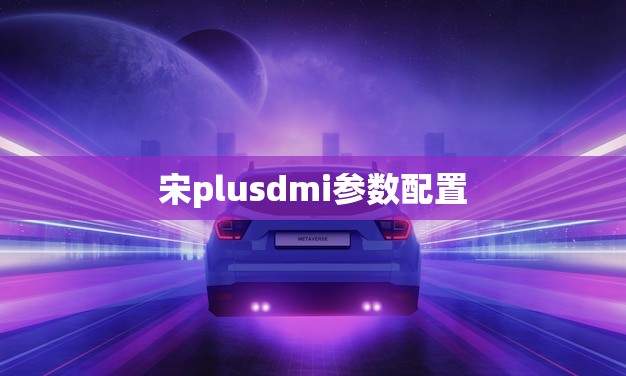 宋plusdmi参数配置(如何优化你的印刷品质)