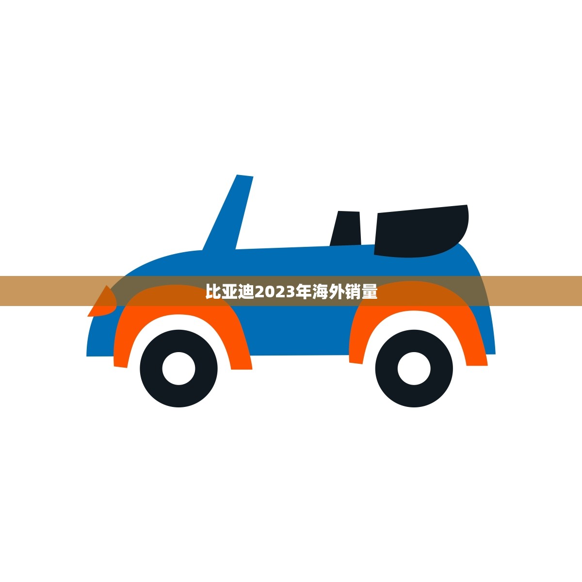 比亚迪2023年海外销量(预计翻倍成全球新能源汽车)