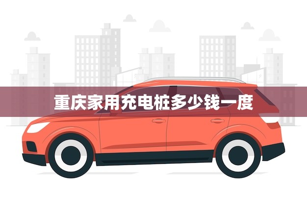 重庆家用充电桩多少钱一度(如何选择最划算的充电桩)