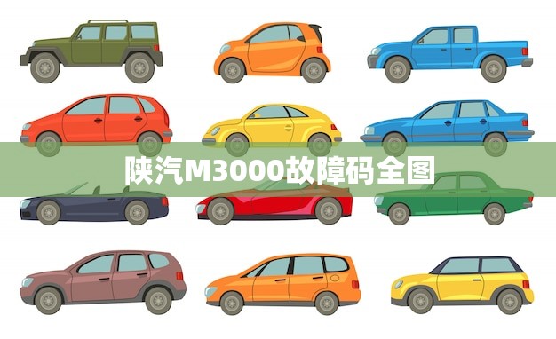 陕汽M3000故障码全图(详解M3000故障码快速排除故障)