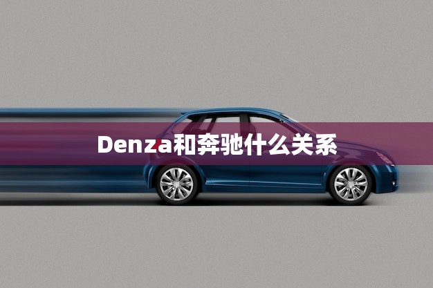 Denza和奔驰什么关系(介绍两者的合作与发展)